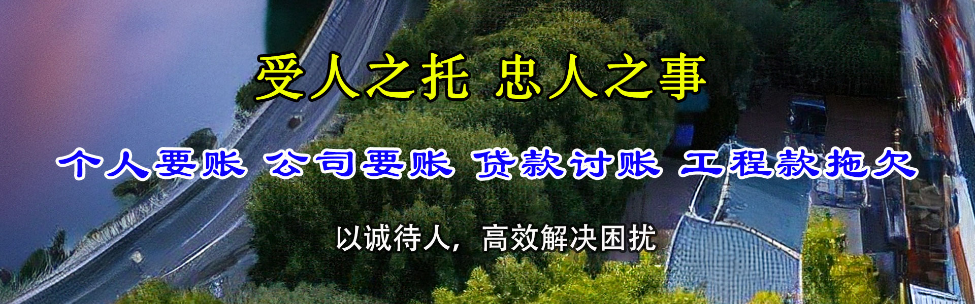 龙湖讨账公司